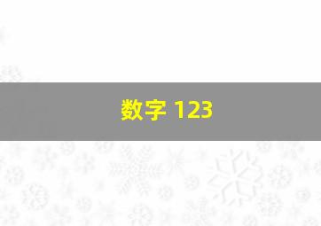 数字 123